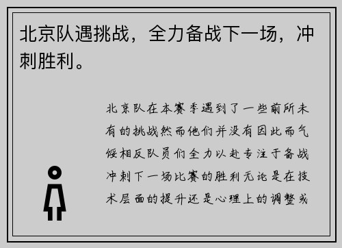 北京队遇挑战，全力备战下一场，冲刺胜利。