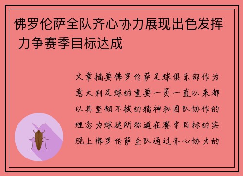 佛罗伦萨全队齐心协力展现出色发挥 力争赛季目标达成