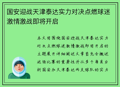 国安迎战天津泰达实力对决点燃球迷激情激战即将开启