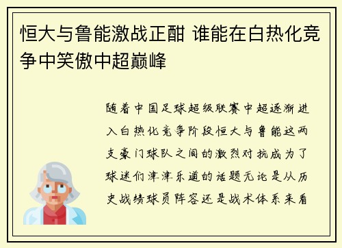 恒大与鲁能激战正酣 谁能在白热化竞争中笑傲中超巅峰