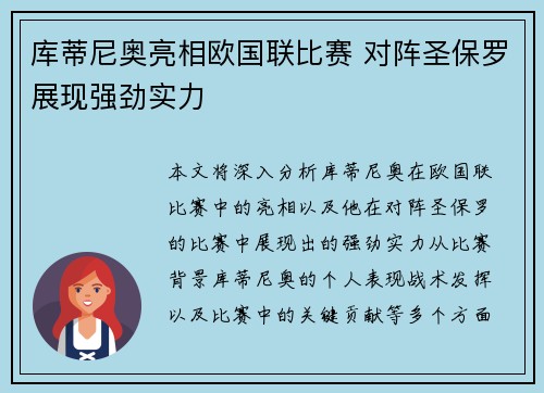 库蒂尼奥亮相欧国联比赛 对阵圣保罗展现强劲实力