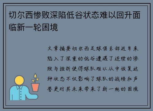 切尔西惨败深陷低谷状态难以回升面临新一轮困境