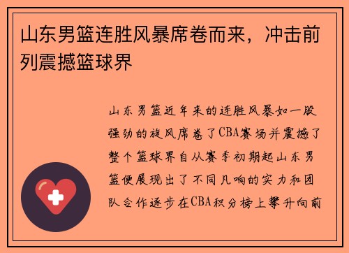 山东男篮连胜风暴席卷而来，冲击前列震撼篮球界