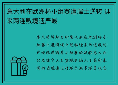 意大利在欧洲杯小组赛遭瑞士逆转 迎来两连败境遇严峻