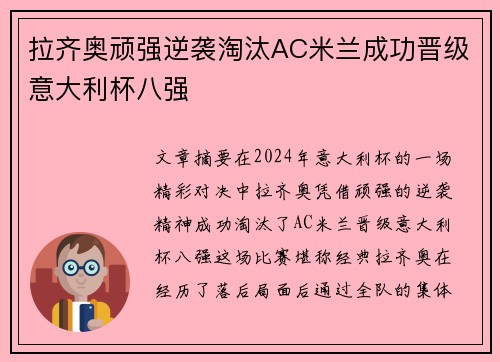 拉齐奥顽强逆袭淘汰AC米兰成功晋级意大利杯八强