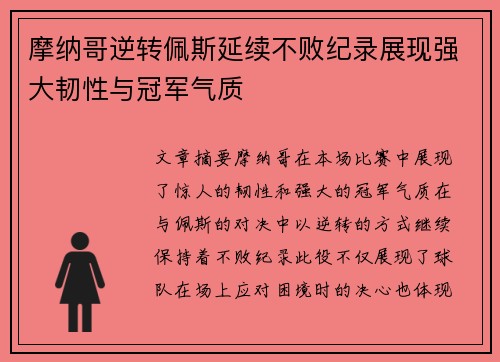 摩纳哥逆转佩斯延续不败纪录展现强大韧性与冠军气质