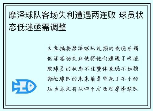 摩泽球队客场失利遭遇两连败 球员状态低迷亟需调整