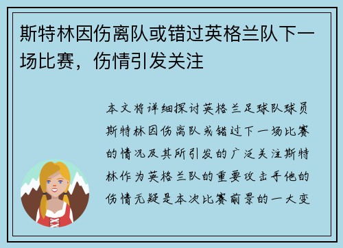 斯特林因伤离队或错过英格兰队下一场比赛，伤情引发关注