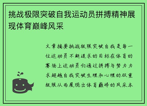 挑战极限突破自我运动员拼搏精神展现体育巅峰风采