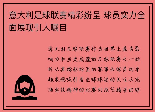 意大利足球联赛精彩纷呈 球员实力全面展现引人瞩目