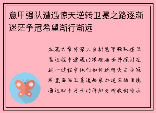 意甲强队遭遇惊天逆转卫冕之路逐渐迷茫争冠希望渐行渐远