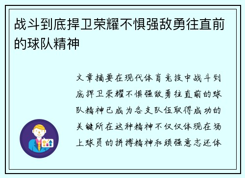 战斗到底捍卫荣耀不惧强敌勇往直前的球队精神