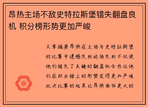 昂热主场不敌史特拉斯堡错失翻盘良机 积分榜形势更加严峻