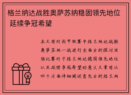 格兰纳达战胜奥萨苏纳稳固领先地位 延续争冠希望