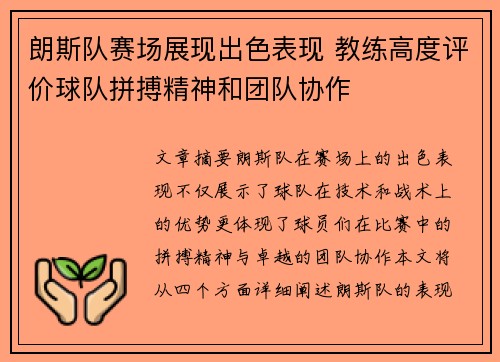 朗斯队赛场展现出色表现 教练高度评价球队拼搏精神和团队协作