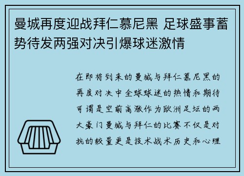 曼城再度迎战拜仁慕尼黑 足球盛事蓄势待发两强对决引爆球迷激情