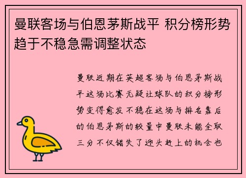 曼联客场与伯恩茅斯战平 积分榜形势趋于不稳急需调整状态