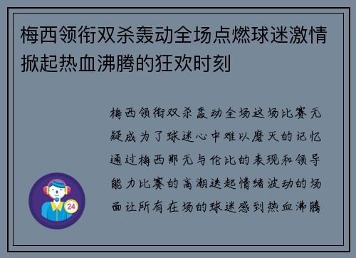 梅西领衔双杀轰动全场点燃球迷激情掀起热血沸腾的狂欢时刻