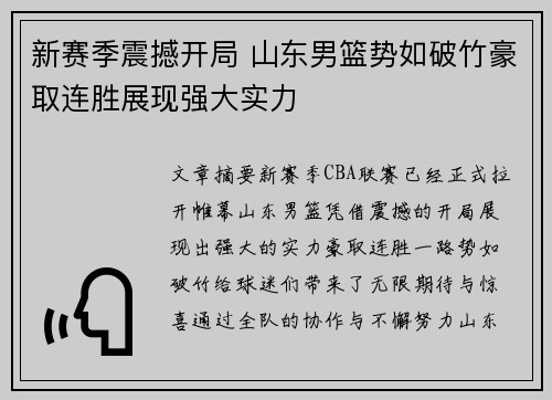 新赛季震撼开局 山东男篮势如破竹豪取连胜展现强大实力