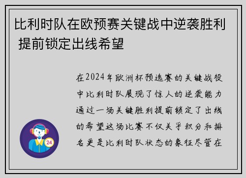 比利时队在欧预赛关键战中逆袭胜利 提前锁定出线希望