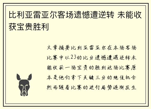 比利亚雷亚尔客场遗憾遭逆转 未能收获宝贵胜利