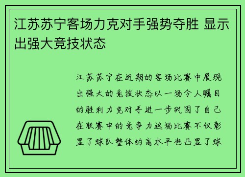 江苏苏宁客场力克对手强势夺胜 显示出强大竞技状态