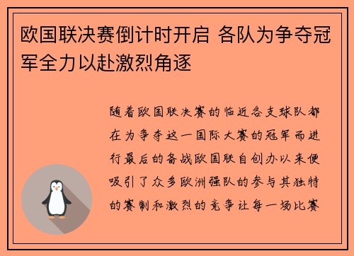 欧国联决赛倒计时开启 各队为争夺冠军全力以赴激烈角逐