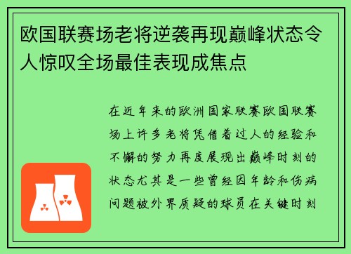 欧国联赛场老将逆袭再现巅峰状态令人惊叹全场最佳表现成焦点