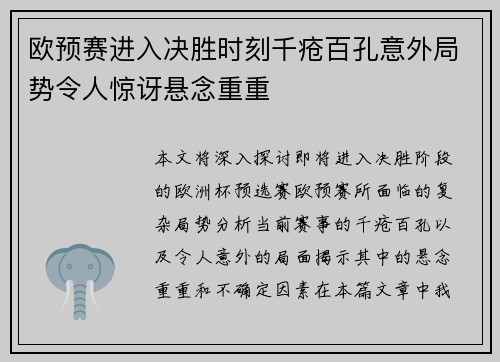 欧预赛进入决胜时刻千疮百孔意外局势令人惊讶悬念重重