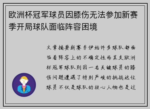 欧洲杯冠军球员因膝伤无法参加新赛季开局球队面临阵容困境