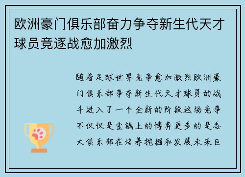 欧洲豪门俱乐部奋力争夺新生代天才球员竞逐战愈加激烈