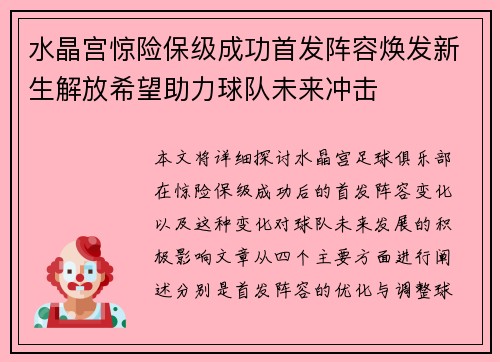 水晶宫惊险保级成功首发阵容焕发新生解放希望助力球队未来冲击