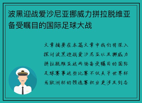 波黑迎战爱沙尼亚挪威力拼拉脱维亚备受瞩目的国际足球大战