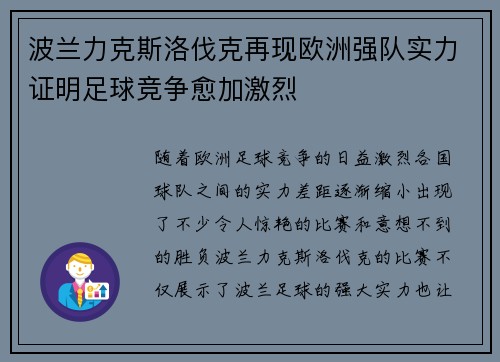 波兰力克斯洛伐克再现欧洲强队实力证明足球竞争愈加激烈