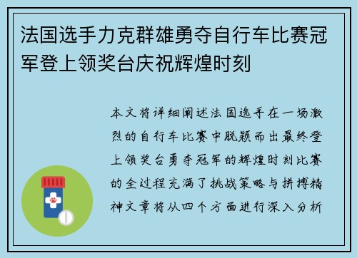 法国选手力克群雄勇夺自行车比赛冠军登上领奖台庆祝辉煌时刻