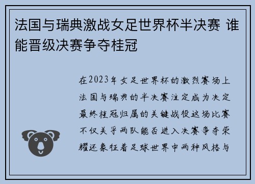 法国与瑞典激战女足世界杯半决赛 谁能晋级决赛争夺桂冠