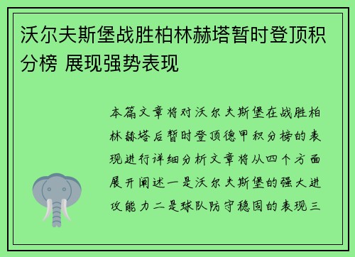 沃尔夫斯堡战胜柏林赫塔暂时登顶积分榜 展现强势表现