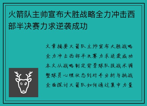 火箭队主帅宣布大胜战略全力冲击西部半决赛力求逆袭成功