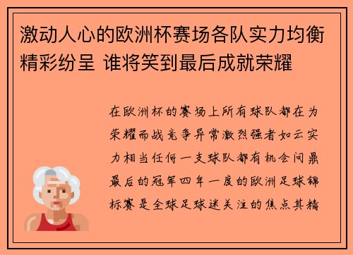 激动人心的欧洲杯赛场各队实力均衡精彩纷呈 谁将笑到最后成就荣耀