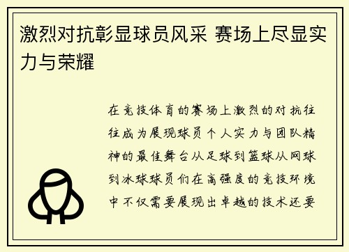 激烈对抗彰显球员风采 赛场上尽显实力与荣耀