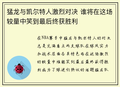 猛龙与凯尔特人激烈对决 谁将在这场较量中笑到最后终获胜利