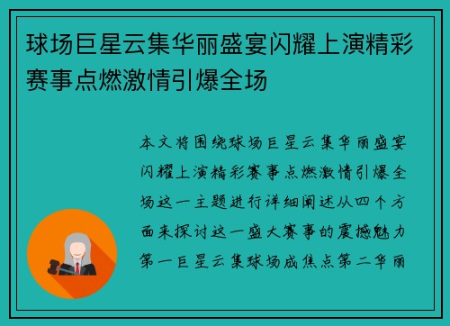 球场巨星云集华丽盛宴闪耀上演精彩赛事点燃激情引爆全场