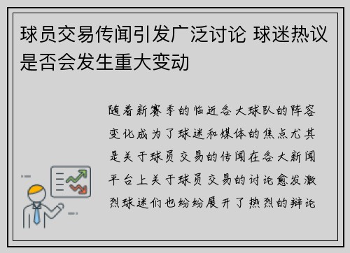 球员交易传闻引发广泛讨论 球迷热议是否会发生重大变动