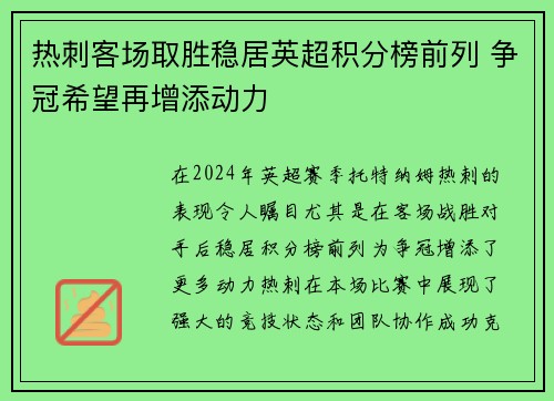 热刺客场取胜稳居英超积分榜前列 争冠希望再增添动力