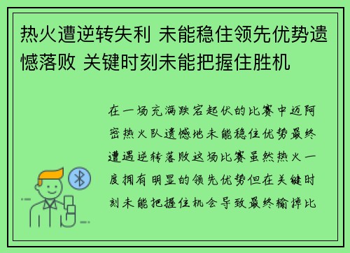 热火遭逆转失利 未能稳住领先优势遗憾落败 关键时刻未能把握住胜机