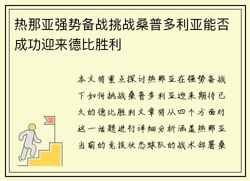 热那亚强势备战挑战桑普多利亚能否成功迎来德比胜利