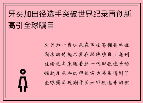 牙买加田径选手突破世界纪录再创新高引全球瞩目