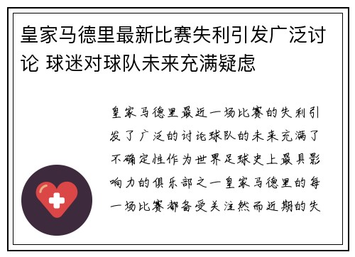 皇家马德里最新比赛失利引发广泛讨论 球迷对球队未来充满疑虑