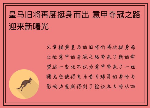 皇马旧将再度挺身而出 意甲夺冠之路迎来新曙光