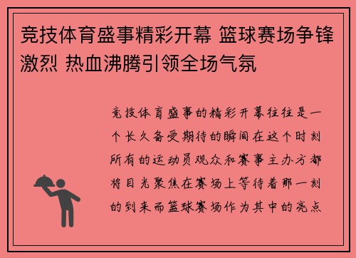 竞技体育盛事精彩开幕 篮球赛场争锋激烈 热血沸腾引领全场气氛